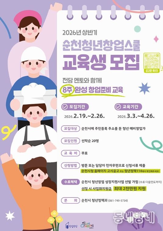 2026년 상반기 ‘순천청년창업스쿨’ 교육생 모집