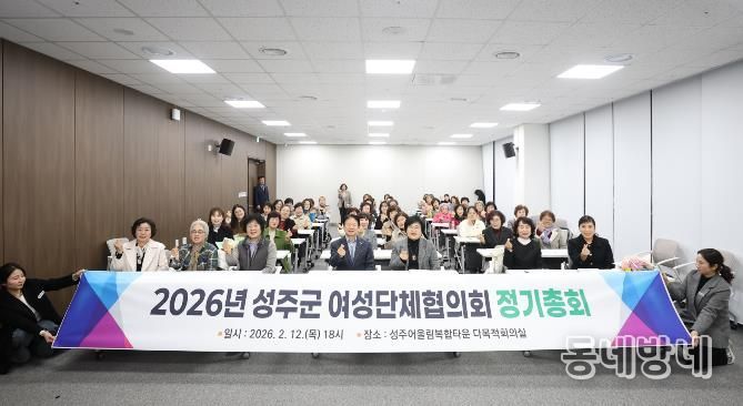 성주군 여성단체협의회, 2026년 정기총회 개최
