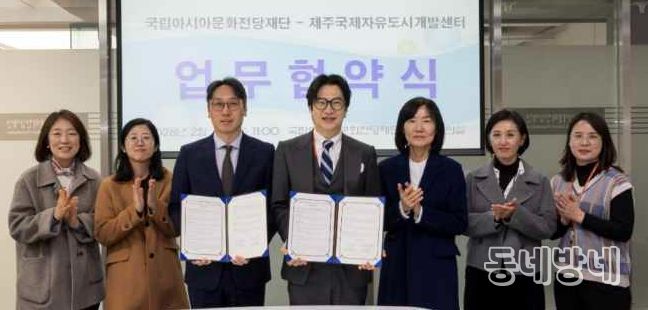 JDC-국립아시아문화전당재단, 문화콘텐츠 상생 협력