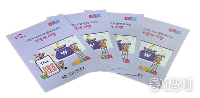 사상구, ‘세돌이·세순이와 함께 떠나는 지방세 여행’ 책자 발간