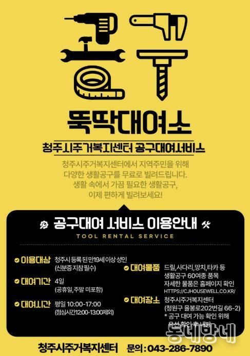 청주시, 생활밀착형 공구대여소 ‘뚝딱대여소’ 본격 운영