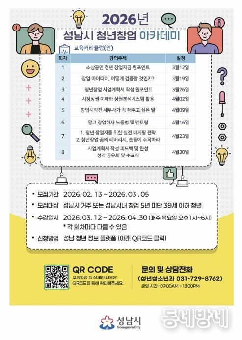 성남시 청년창업 아카데미 안내 포스터