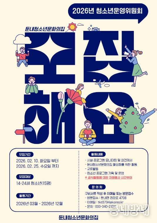 둔내청소년문화의 집, 청소년 운영위원 모집