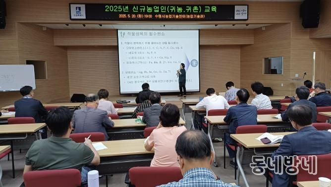 수원시농업기술센터에서 신규 농업인을 대상으로 이론 교육이 진행되고 있다.