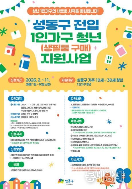 성동구 전입 1인가구 청년 생필품 구매 지원사업 안내문