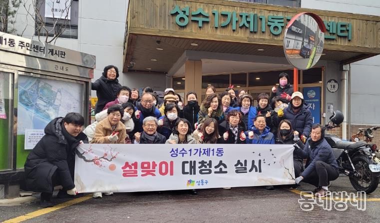 성수1가제1동 설맞이 대청소