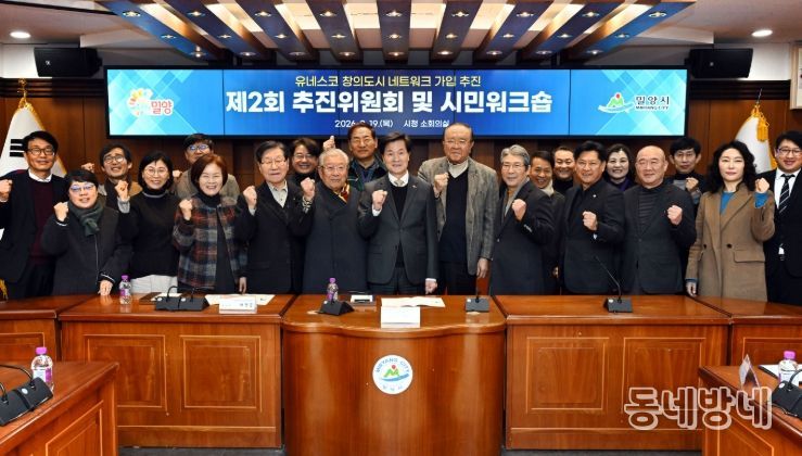 밀양시 유네스코 창의도시 추진위원회 위원들이 지난 19일 시청 소회의실에서 열린 제2회 위원회 회의에서 기념 촬영을 하고 있다.