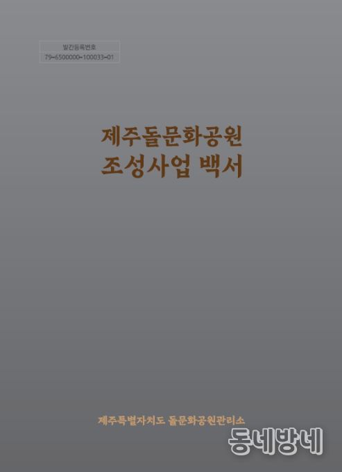 '제주돌문화공원 조성사업 백서' 표지