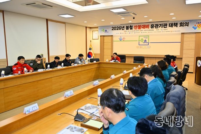 2026년 봄철 산불대비 유관기관 대책 회의