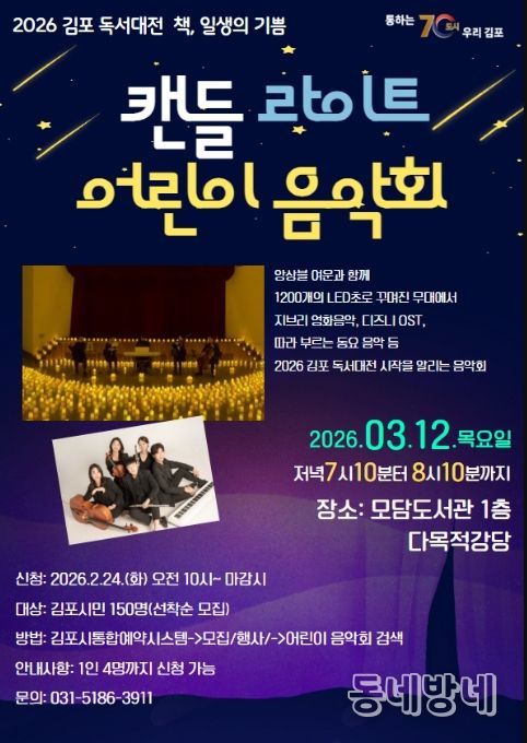 '캔들 라이트 어린이 음악회' 포스터