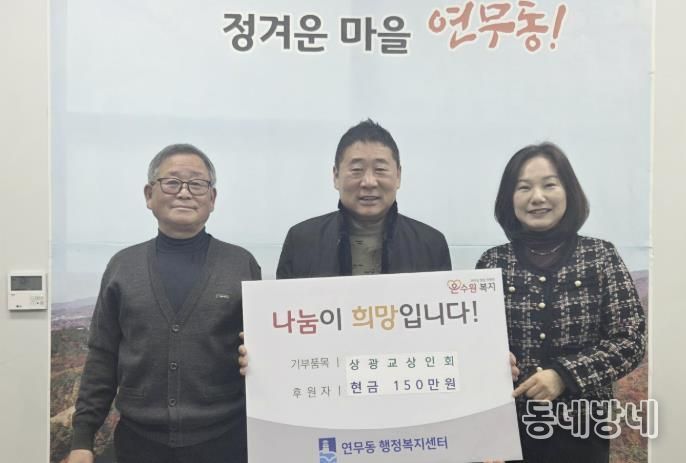 수원시 장안구 연무동 상광교상인회, 이웃돕기 성금 150만원 쾌척