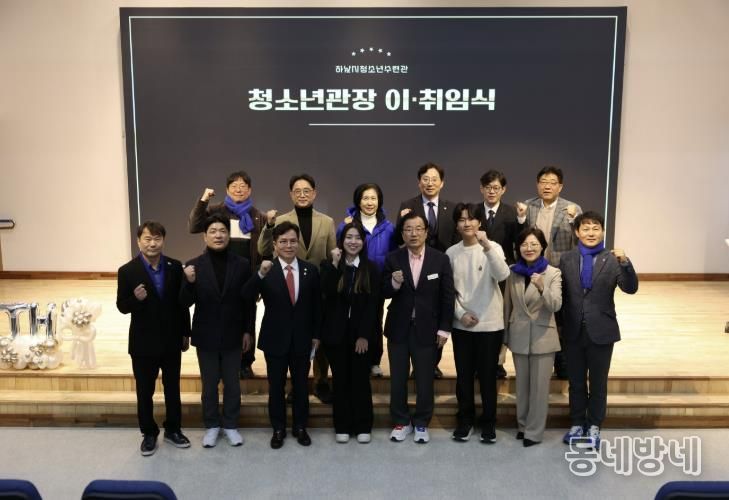 하남시청소년수련관 청소년관장 이·취임식