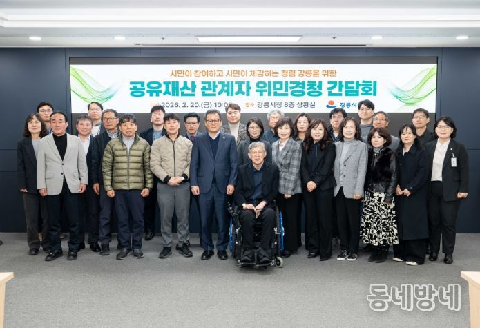 강릉시, 「공유재산 관계자 위민경청 간담회」