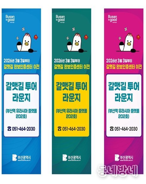 갈맷길 안내센터·완보인증센터 통합 안내문