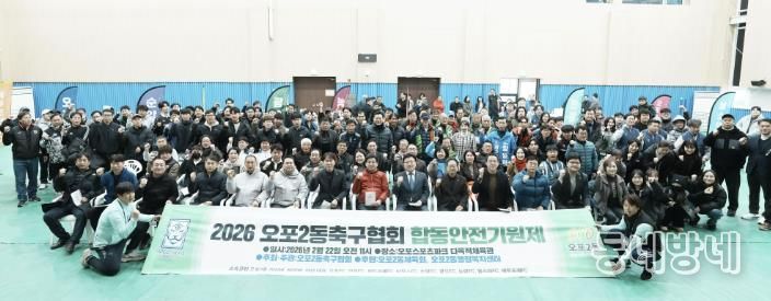 광주시 오포2동 축구협회, 2026년 안전 기원제 개최