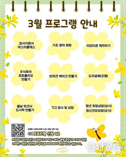 의정부시 청년센터 청년공감터, 3월 봄맞이 프로그램 참여자 모집
