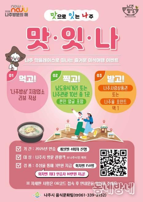 ‘2026 나주방문의 해’를 맞아 ‘맛으로 잇는 나주, 맛·잇·나 미식 여행’을 운영하고 있다.(사진 제공-나주시)