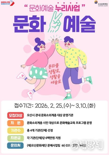 (재)오산문화재단, 문화소외계층 대상 예술활동 지원