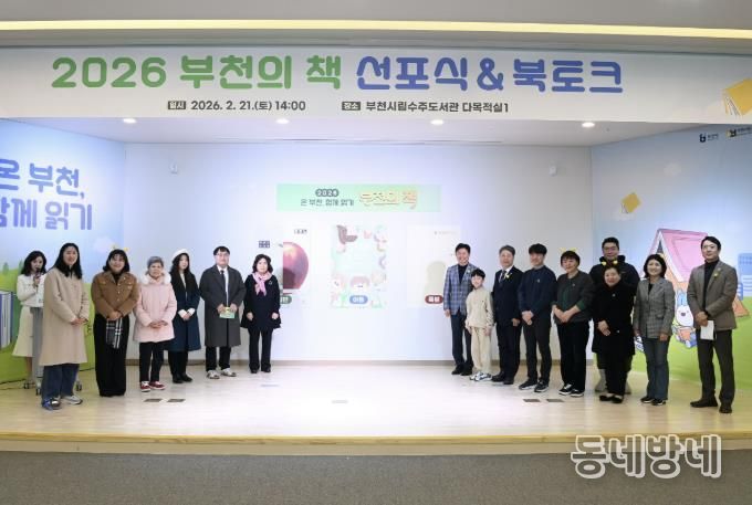 부천시는 지난 21일 ‘2026 부천의 책 선포식 & 북토크’를 열었다.
