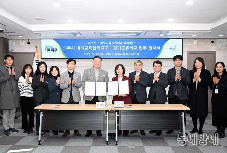 파주시, 파주교육지원청과 ‘미래교육협력지구-경기공유학교 업무협약’ 체결