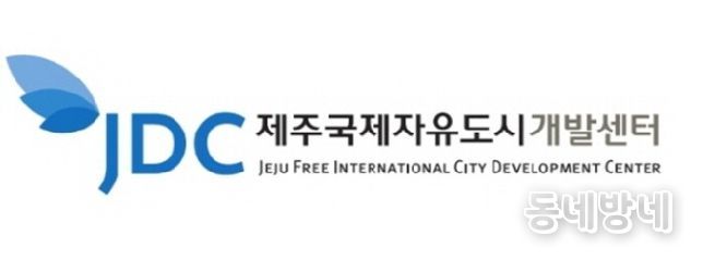 제주국제자유도시개발센터