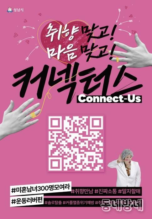 성남시 “취향 비슷한 청년 연결” 커넥터스 참가자 300명 모집 안내 포스터(운동 러버 편)