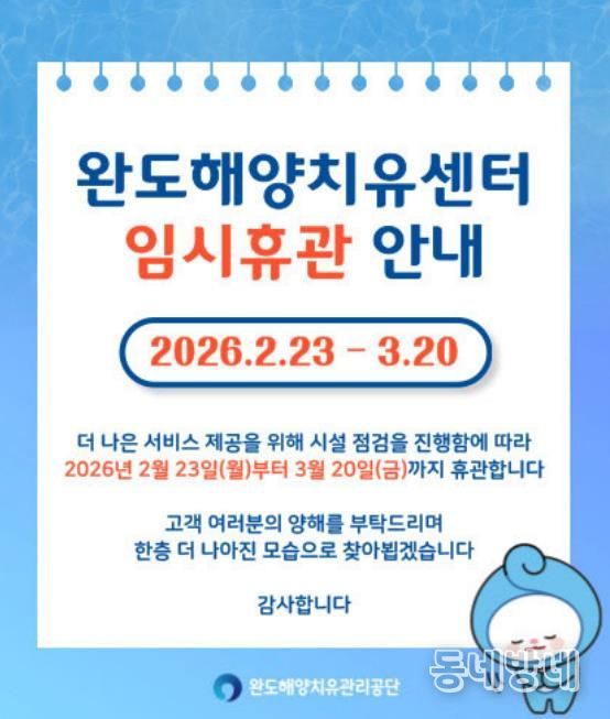 완도해양치유센터, 환경 개선 위해 3월 20일까지 임시 휴관