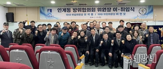 수원시 팔달구 인계동, 방위협의회 위원장 이·취임식 개최