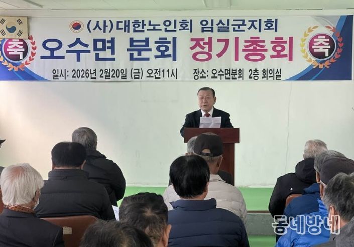 임실군, 대한노인회 오수면분회 2026년 정기총회 개최