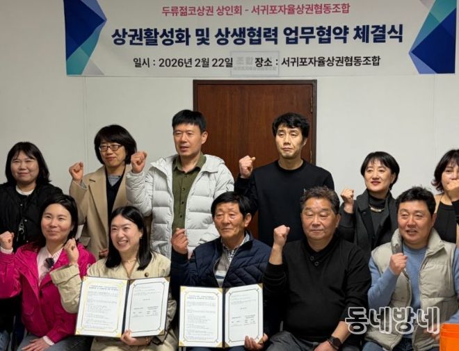 서귀포자율상권협동조합·대구 두류젊코상권상인회 업무 협약식