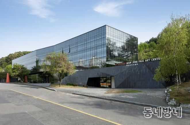 백남준아트센터