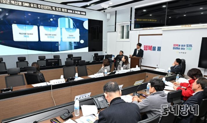 기장군, 혁신형 SMR 유치 TF발족