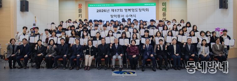 (재)행복영도장학회, 2026년 제17회 장학증서 수여식 개최