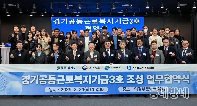 경기도, ‘경기공동근로복지기금’ 3·4호 의정부와 양주·동두천·연천에 조성