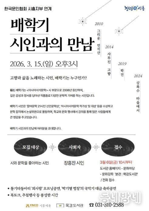 배학기 시인과의 만남 포스터