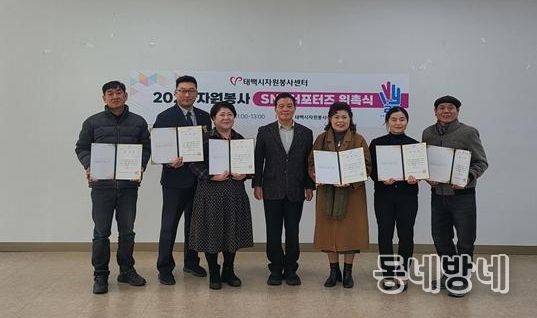 태백시자원봉사센터, 2026년 sns서포터즈 위촉식