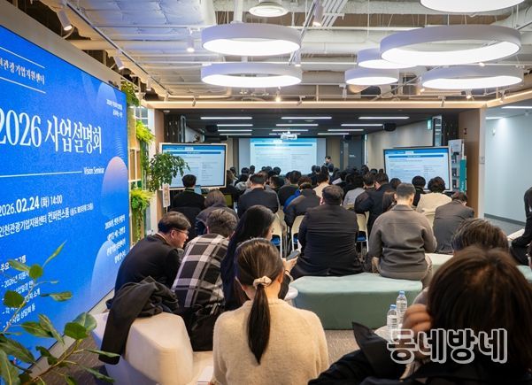 2026 인천관광기업지원센터 사업설명회 행사