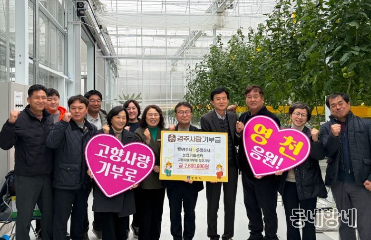 경주시와 영천시 농업기술센터 관계자들이 24일 고향사랑기부 상호기부 행사 후 기념촬영을 하고 있다