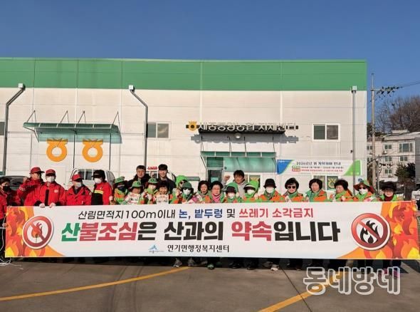 세종시 연기면, 봄철 산불 함께 예방해요!