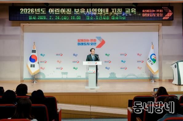 오산시, 2026년 어린이집 보육교직원 보육사업안내 지침교육 실시
