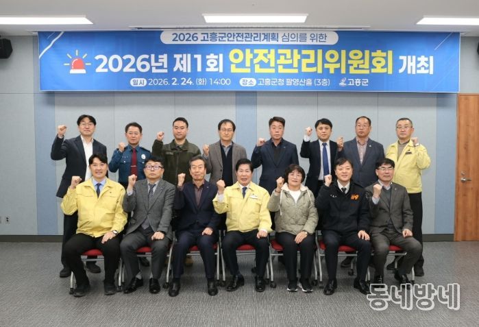 고흥군, 2026년 제1회 안전관리위원회