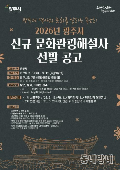 광주시, 2026년도 문화관광 해설사 6명 신규 선발