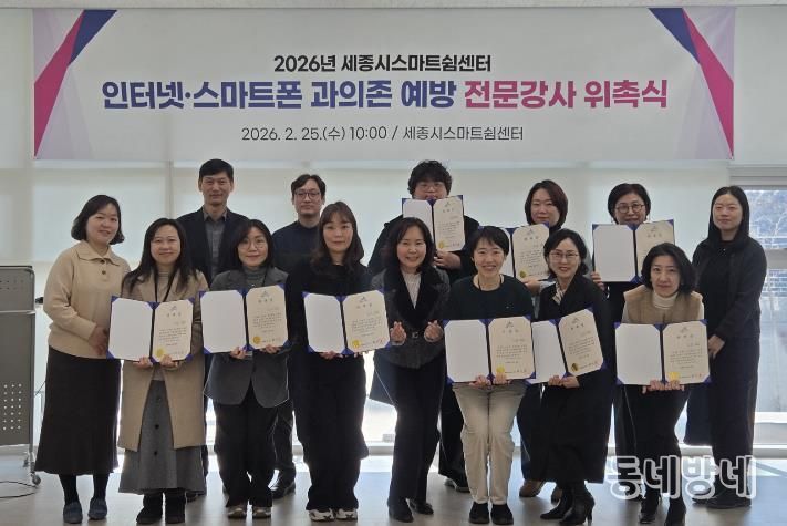 세종시, 인터넷·스마트폰 과의존 예방 전문강사 위촉