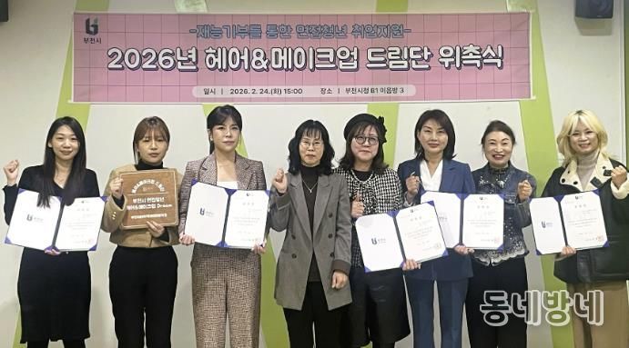 2026년 헤어메이크업 드림단이 함께 기념 촬영을 하고 있다.