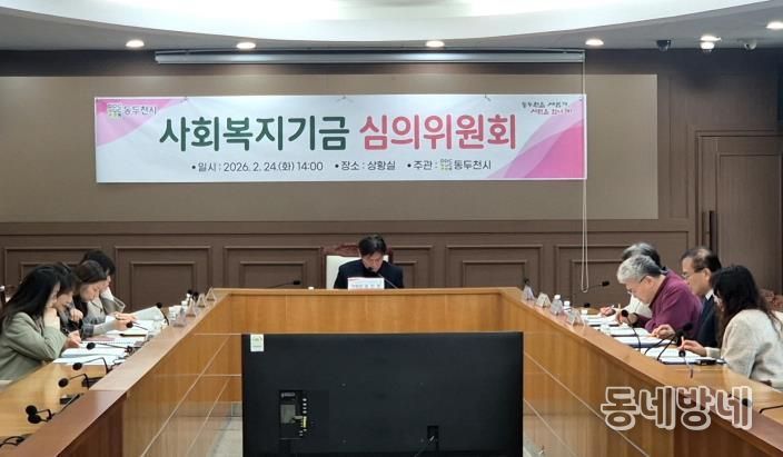 동두천시, 2026년 사회복지기금 선정 심의위원회 개최