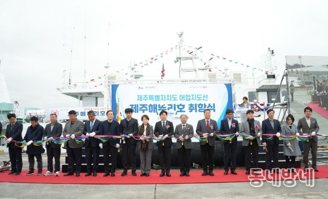 신규 어업지도선 ‘제주해누리호’ 취항식