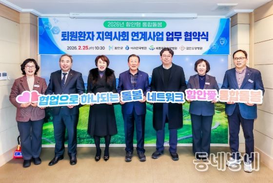 함안군, 통합돌봄 퇴원환자 지역사회 연계사업 업무협약 체결