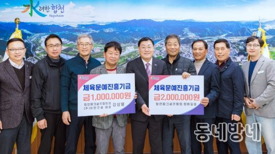 합천군 파크골프협회, 체육문예진흥기금 300만원 기탁