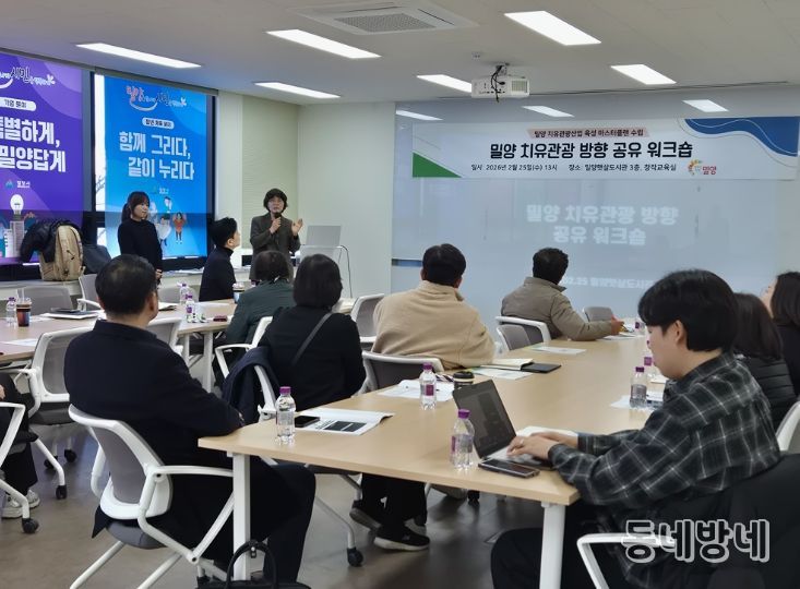 밀양시, 치유관광 방향 공유 워크숍