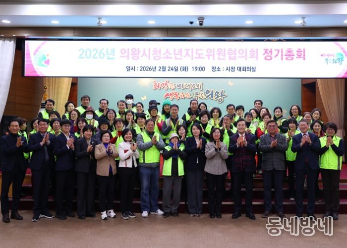 의왕시 청소년지도위원협의회, 2026년 정기총회 개최